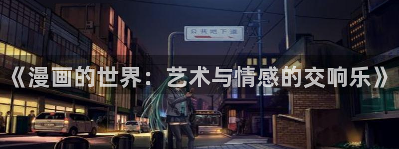 虫虫漫画安全吗：《漫画的世界：艺术与情感的交响乐》