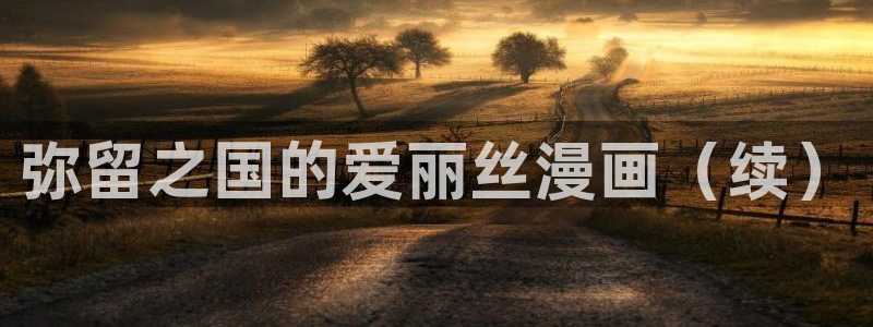 在线观看虫虫漫画：弥留之国的爱丽丝漫画（续）