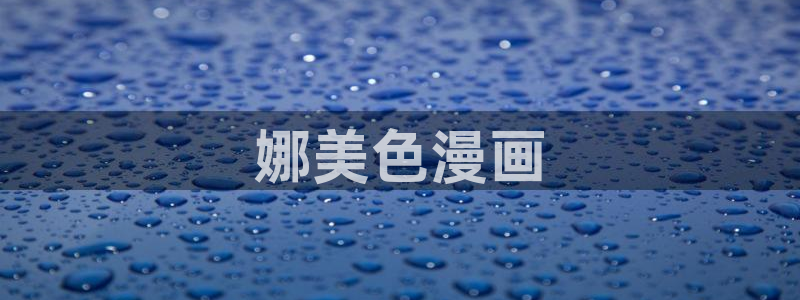 虫虫漫画网免费：娜美色漫画