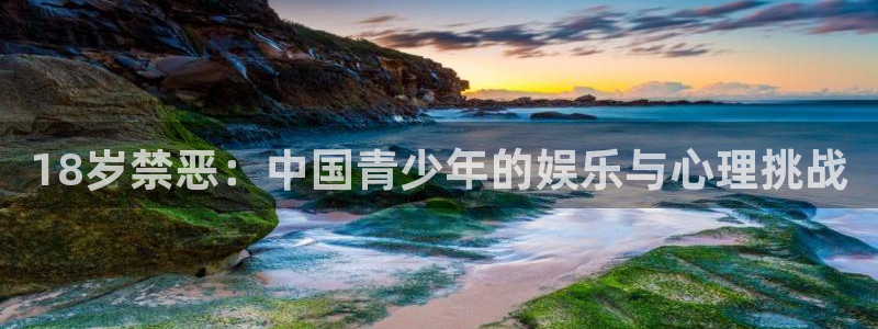 虫虫漫画免费看：18岁禁恶：中国青少年的娱乐与心理挑战