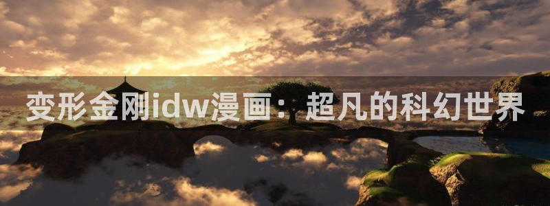 韩漫虫虫漫画网：变形金刚idw漫画：超凡的科幻世界