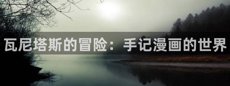 虫虫漫画网页免费入口：瓦尼塔斯的冒险：手记漫画的世界